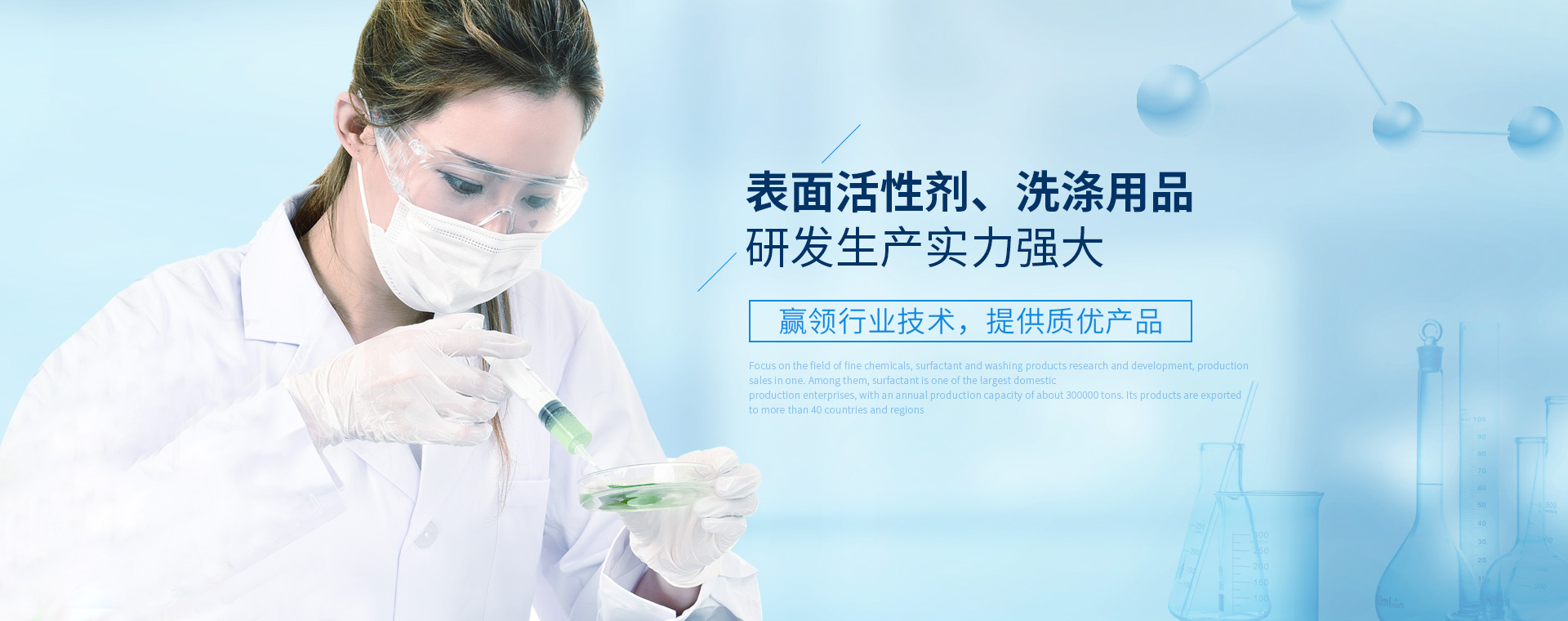 表面活性剂、、、、洗涤用品研发生产实力强大